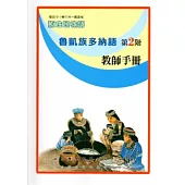 魯凱族多納語教師手冊第2階[2版]