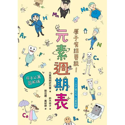 原子有話要說!元素週期表 【原子公寓圖解版】