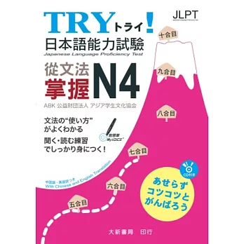 TRY！日本語能力試驗 從文法掌握N4（附有聲CD1片）