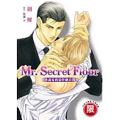 Mr.Secret Floor~小說家的惡作劇音符~