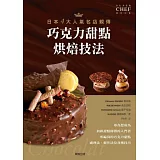 日本4大人氣名店親傳 巧克力甜點烘焙技法