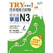TRY!日本語能力試驗 從文法掌握N3(附有聲CD1片)