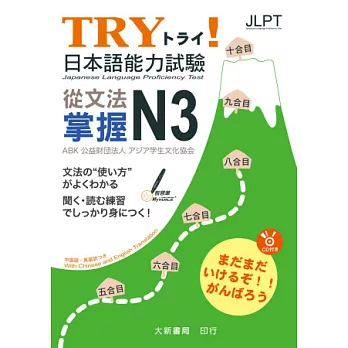 TRY！日本語能力試驗 從文法掌握N3(附有聲CD1片)