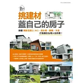 挑建材，蓋自己的房子：搞懂鋼筋混凝土(RC)、清水模、鋼構、木造，打造適合台灣人住的厝