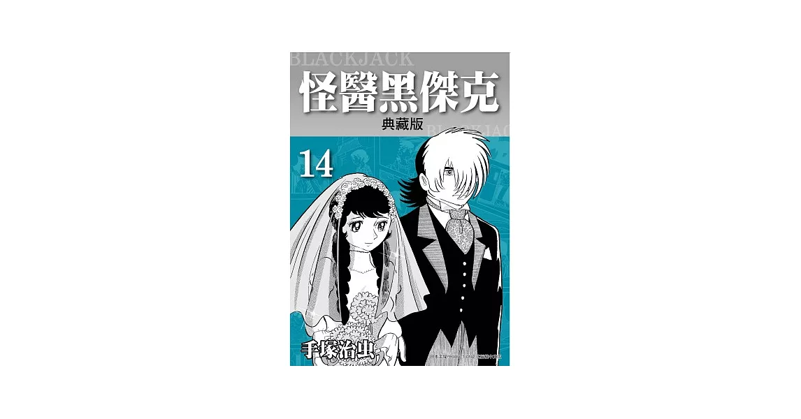怪醫黑傑克 典藏版 14