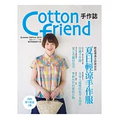Cotton friend 手作誌25：輕盈薄透&舒爽自然：夏日輕涼手作服