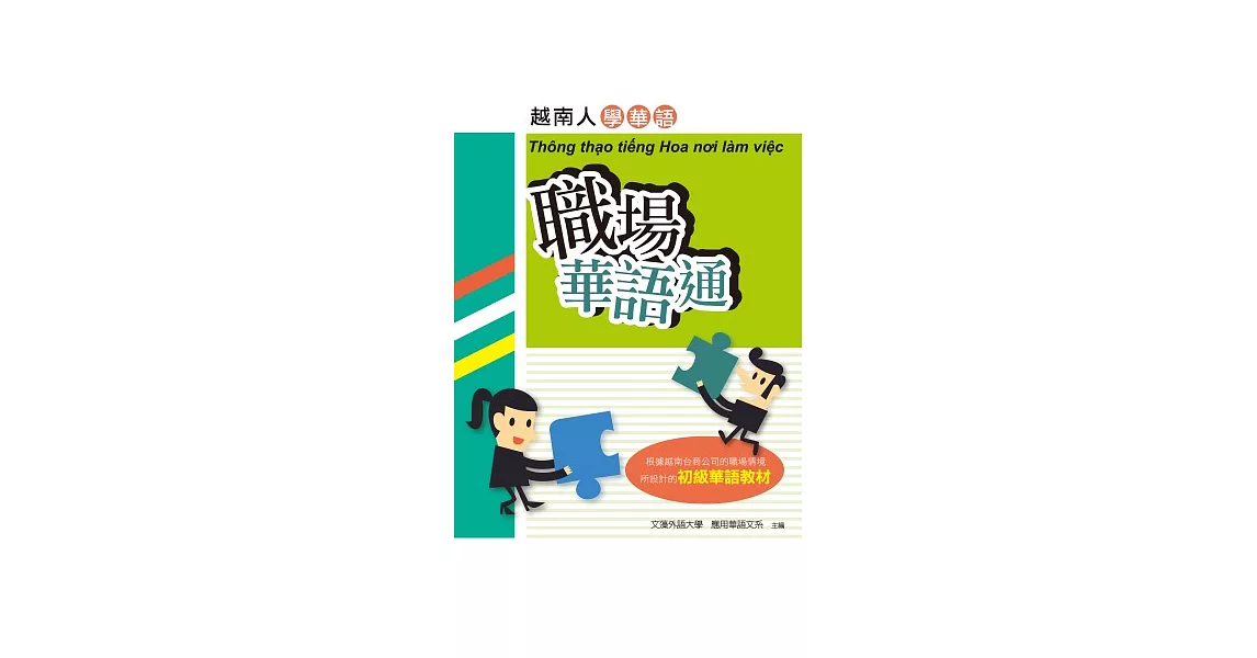 職場華語通:越南人學華語