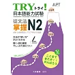 TRY!日本語能力試驗 從文法掌握N2(附有聲CD1片)