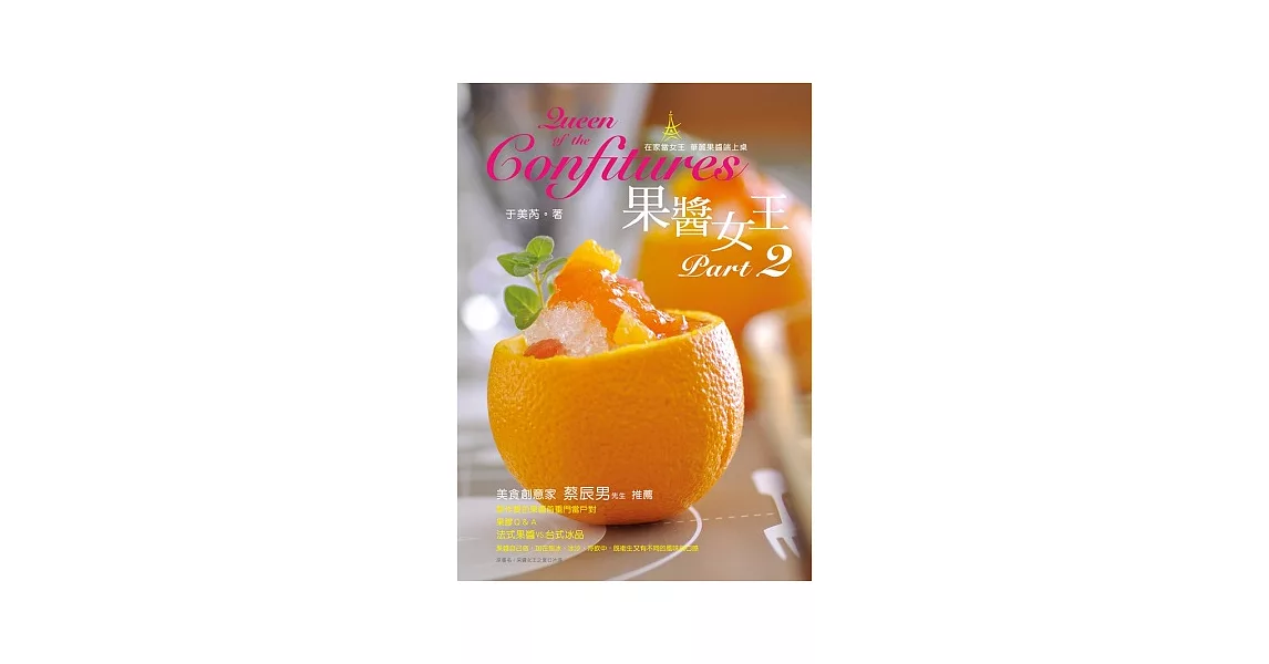 果醬女王Part 2
