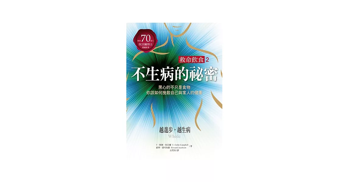 救命飲食2.不生病的祕密:黑心的不只是食物,你該如何挽救自己與家人的健康!