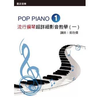 流行鋼琴超詳細影音教學（一）（2014年第四版．附一片DVD）