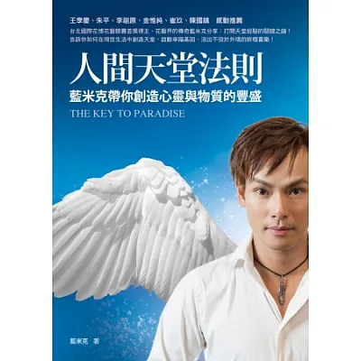 人間天堂法則:藍米克帶你創造心靈與物質的豐盛
