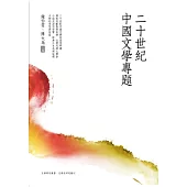 二十世紀中國文學專題