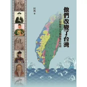 他們改變了台灣：十三位閩籍墾臺先驅的傳奇事蹟