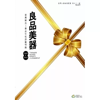 良品美器-臺灣優良工藝品年度評鑑型錄2003-2013