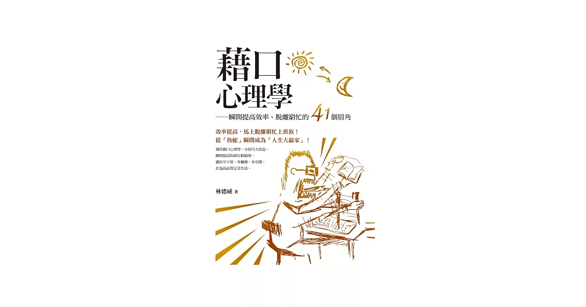 藉口心理學:瞬間提高效率、脫離窮忙的41個眉角