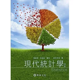 現代統計學(4版)