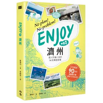 Enjoy 濟州:達人玩遍小島的14款樂遊提案