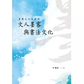 墨舞之中見精神：文人墨客與書法文化