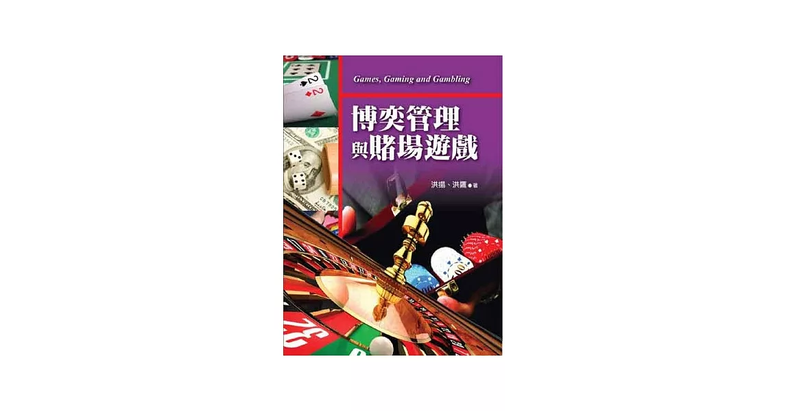 博奕管理與賭場遊戲