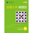 首爾大學韓國語2A(雙光碟版:1互動光碟+1MP3)