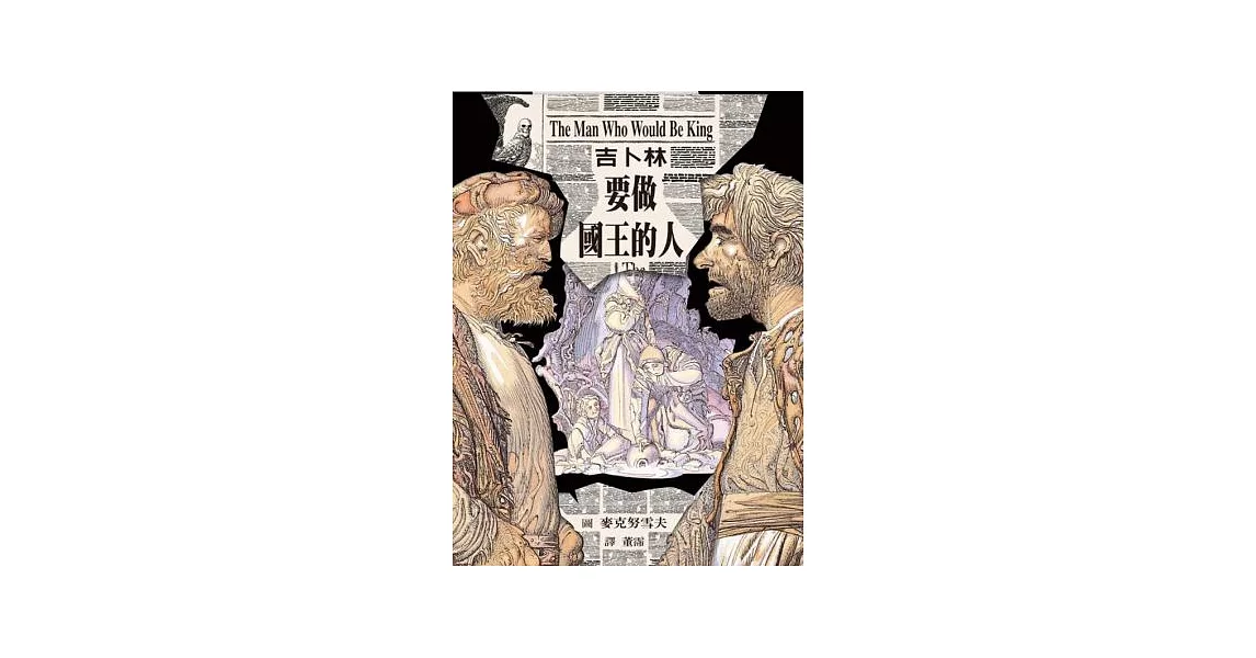 要做國王的人