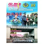 後備動員軍事雜誌(半年刊)89(103.06)
