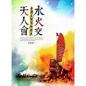 水火交‧天人會：臺灣王爺信仰特展展覽專刊