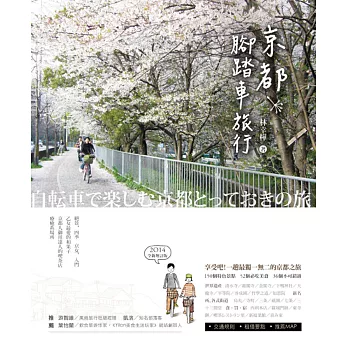 京都腳踏車旅行(2017全新增訂版)