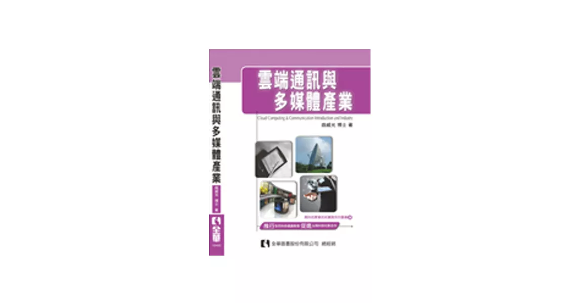 雲端通訊與多媒體產業