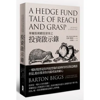 華爾街刺蝟投資客之投資啟示錄