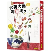 大碗大匙呷飽未?：台灣人的餐桌就是一部台灣史，推動「食育」一定要知道的台灣菜故事!