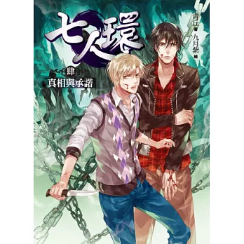 七人環卷四:真相與承諾