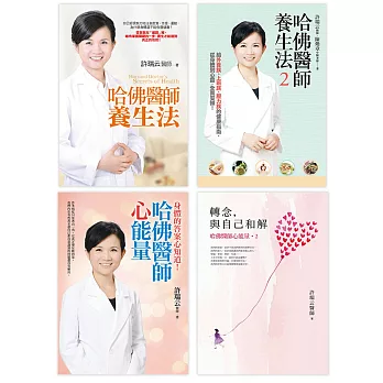 哈佛醫師養生心能量套書:《哈佛醫師養生法》、《哈佛醫師養生法2》、《哈佛醫師心能量》、《轉念,與自己和解︰哈佛醫師心能量2》