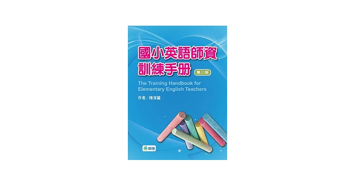 國小英語師資訓練手冊(第三版)