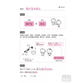 博客來 專門替華人寫的圖解日語慣用句 外國人猜不到意思 日本人 從小就會 經常使用 人人都懂 的自然用語 附東京標準音mp3