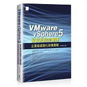 VMware vSphere 5 安裝及設定管理：企業級虛擬化架構實戰