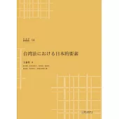 台湾法における日本的要素