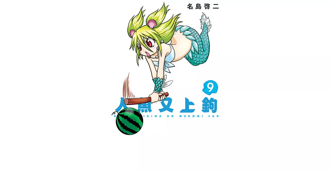 人魚又上鉤 9
