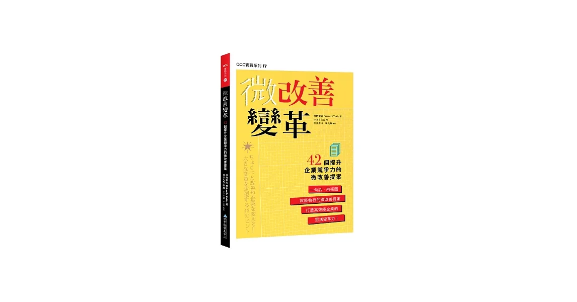 微改善變革:42個提升企業競爭力的微改善提案