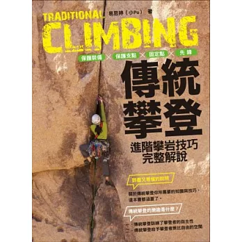 傳統攀登：保護裝備、保護支點、固定點、先鋒，進階攀岩技巧完整解說