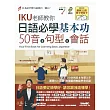 日語必學基本功:五十音+句型+會話(數位學習點讀版)【書 + 1片朗讀MP3光碟】