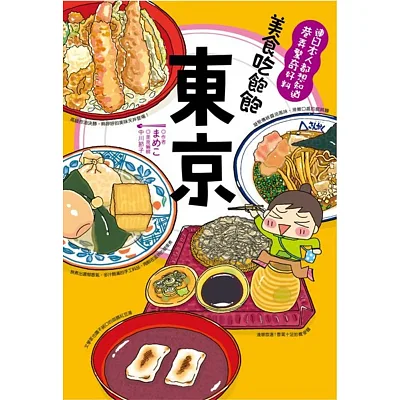 美食吃飽飽 東京