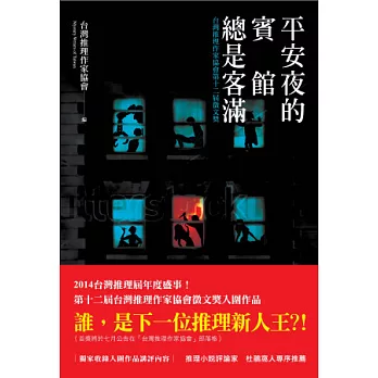 平安夜的賓館總是客滿：台灣推理作家協會第十二屆徵文獎作品集