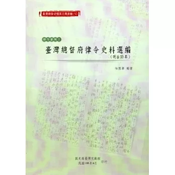 臺灣總督府檔案主題選編(10)律令系列2-臺灣總督府律令史料選編(明治33年)