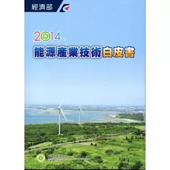 2014年能源產業技術白皮書