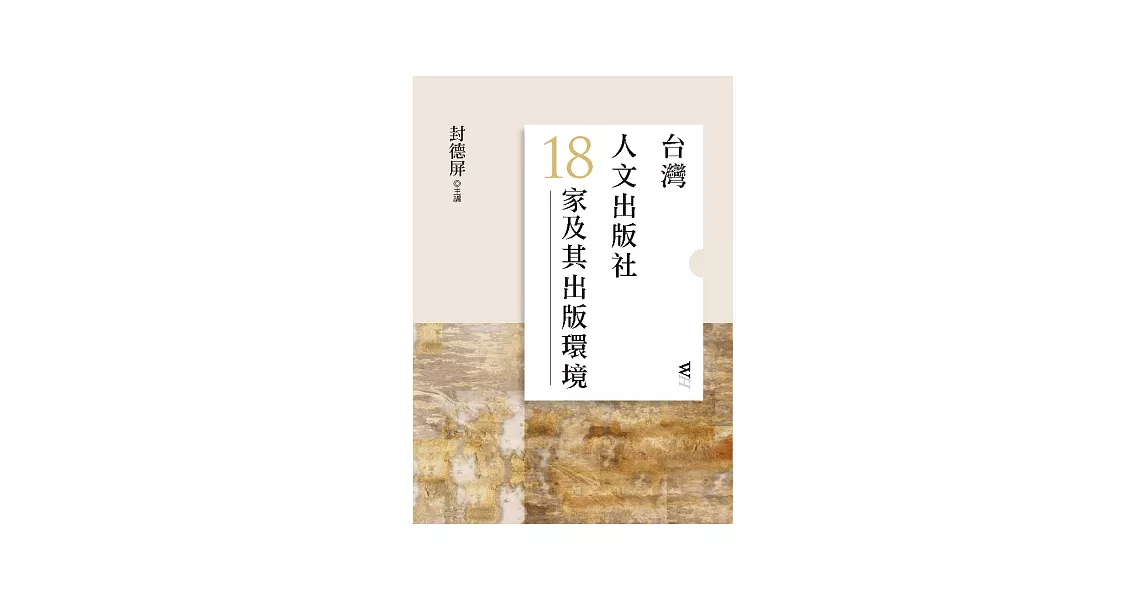 台灣人文出版社18家及其出版環境 | 拾書所