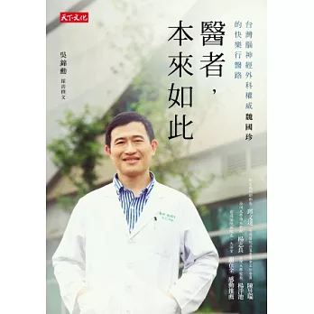 醫者，本來如此：台灣腦神經外科權威魏國珍的快樂行醫路