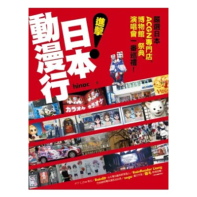 進擊!日本動漫行:嚴選日本ACGN專門店x博物館x祭典x演唱會一番巡禮!