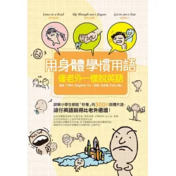 博客來 用身體學慣用語 像老外一樣說英語